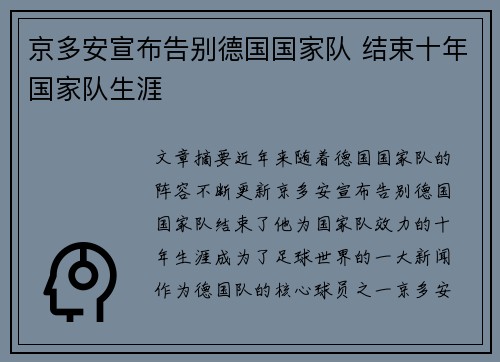 京多安宣布告别德国国家队 结束十年国家队生涯