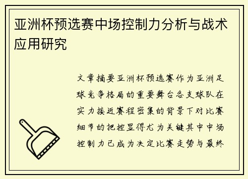 亚洲杯预选赛中场控制力分析与战术应用研究