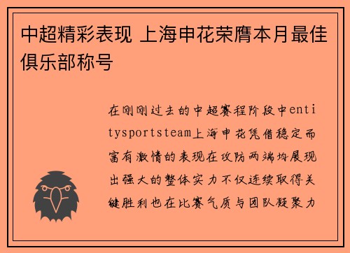 中超精彩表现 上海申花荣膺本月最佳俱乐部称号