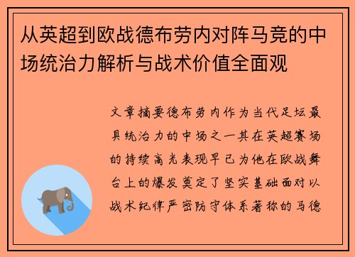 从英超到欧战德布劳内对阵马竞的中场统治力解析与战术价值全面观