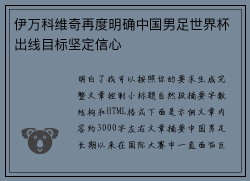 伊万科维奇再度明确中国男足世界杯出线目标坚定信心 伊万科维奇再度明确中国男足世界杯出线目标坚定信心