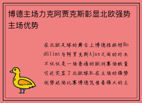 博德主场力克阿贾克斯彰显北欧强势主场优势