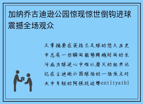 加纳乔古迪逊公园惊现惊世倒钩进球震撼全场观众 加纳乔古迪逊公园惊现惊世倒钩进球震撼全场观众