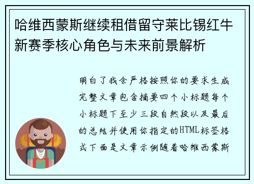 哈维西蒙斯继续租借留守莱比锡红牛新赛季核心角色与未来前景解析 哈维西蒙斯继续租借留守莱比锡红牛新赛季核心角色与未来前景解析