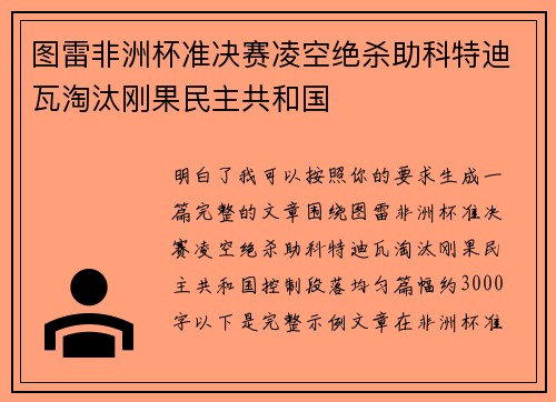 图雷非洲杯准决赛凌空绝杀助科特迪瓦淘汰刚果民主共和国 图雷非洲杯准决赛凌空绝杀助科特迪瓦淘汰刚果民主共和国