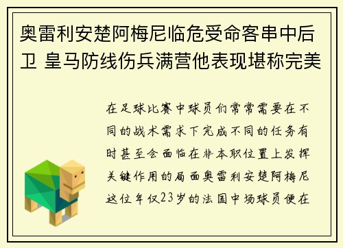 奥雷利安楚阿梅尼临危受命客串中后卫 皇马防线伤兵满营他表现堪称完美