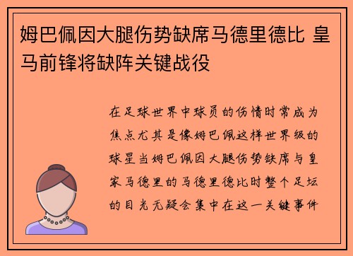 姆巴佩因大腿伤势缺席马德里德比 皇马前锋将缺阵关键战役