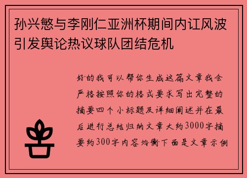 孙兴慜与李刚仁亚洲杯期间内讧风波引发舆论热议球队团结危机 孙兴慜与李刚仁亚洲杯期间内讧风波引发舆论热议球队团结危机