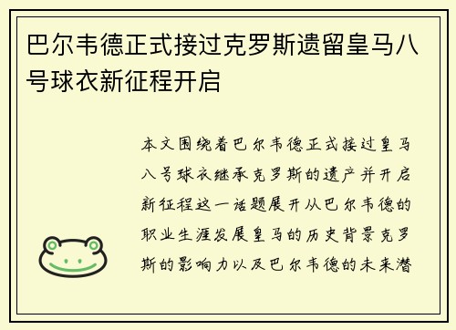 巴尔韦德正式接过克罗斯遗留皇马八号球衣新征程开启 巴尔韦德正式接过克罗斯遗留皇马八号球衣新征程开启