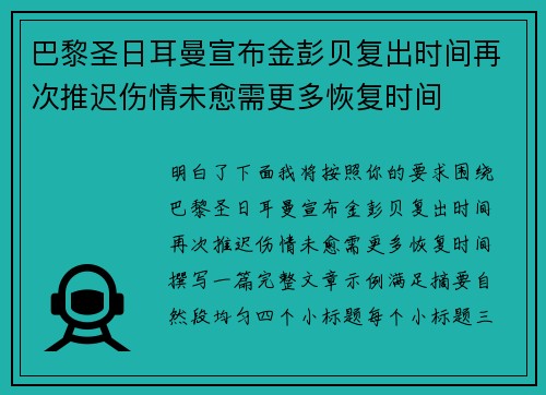 巴黎圣日耳曼宣布金彭贝复出时间再次推迟伤情未愈需更多恢复时间
