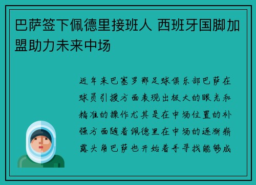巴萨签下佩德里接班人 西班牙国脚加盟助力未来中场