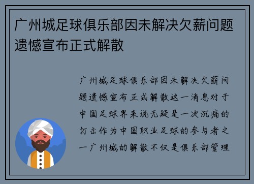 广州城足球俱乐部因未解决欠薪问题遗憾宣布正式解散