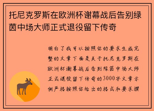 托尼克罗斯在欧洲杯谢幕战后告别绿茵中场大师正式退役留下传奇