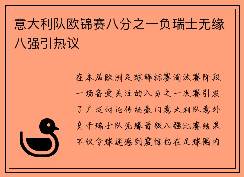 意大利队欧锦赛八分之一负瑞士无缘八强引热议 意大利队欧锦赛八分之一负瑞士无缘八强引热议