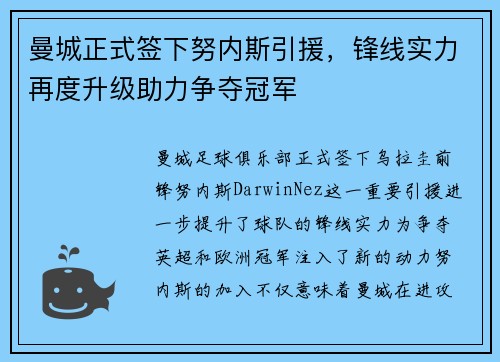 曼城正式签下努内斯引援，锋线实力再度升级助力争夺冠军