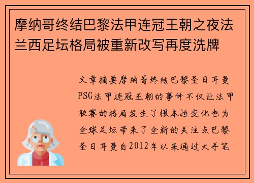 摩纳哥终结巴黎法甲连冠王朝之夜法兰西足坛格局被重新改写再度洗牌 摩纳哥终结巴黎法甲连冠王朝之夜法兰西足坛格局被重新改写再度洗牌