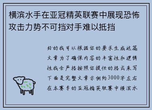 横滨水手在亚冠精英联赛中展现恐怖攻击力势不可挡对手难以抵挡