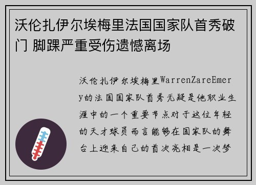 沃伦扎伊尔埃梅里法国国家队首秀破门 脚踝严重受伤遗憾离场 沃伦扎伊尔埃梅里法国国家队首秀破门 脚踝严重受伤遗憾离场