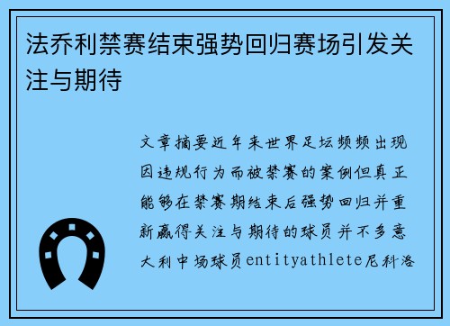 法乔利禁赛结束强势回归赛场引发关注与期待