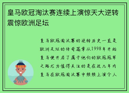 皇马欧冠淘汰赛连续上演惊天大逆转震惊欧洲足坛