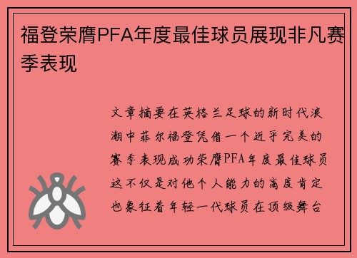 福登荣膺PFA年度最佳球员展现非凡赛季表现 福登荣膺PFA年度最佳球员展现非凡赛季表现