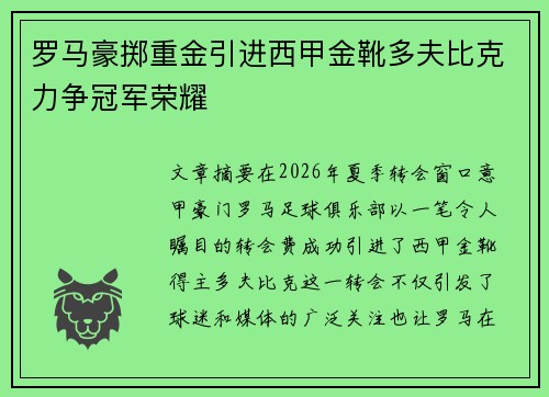 罗马豪掷重金引进西甲金靴多夫比克力争冠军荣耀 罗马豪掷重金引进西甲金靴多夫比克力争冠军荣耀