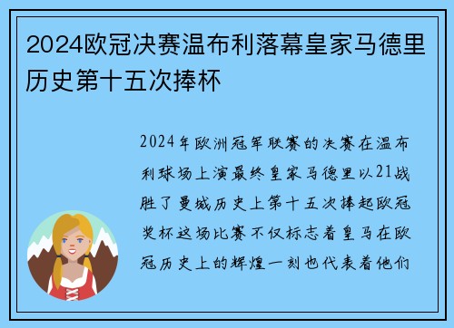 2024欧冠决赛温布利落幕皇家马德里历史第十五次捧杯 2024欧冠决赛温布利落幕皇家马德里历史第十五次捧杯