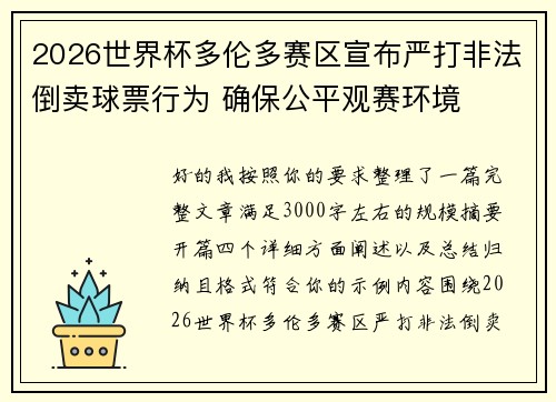2026世界杯多伦多赛区宣布严打非法倒卖球票行为 确保公平观赛环境