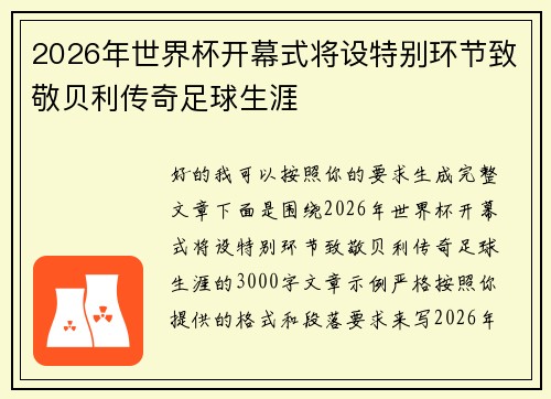 2026年世界杯开幕式将设特别环节致敬贝利传奇足球生涯 2026年世界杯开幕式将设特别环节致敬贝利传奇足球生涯
