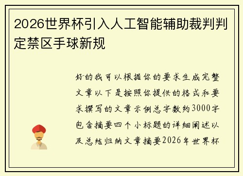 2026世界杯引入人工智能辅助裁判判定禁区手球新规 2026世界杯引入人工智能辅助裁判判定禁区手球新规
