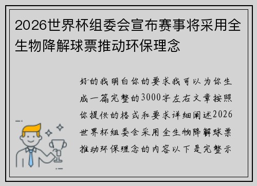 2026世界杯组委会宣布赛事将采用全生物降解球票推动环保理念 2026世界杯组委会宣布赛事将采用全生物降解球票推动环保理念