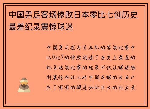 中国男足客场惨败日本零比七创历史最差纪录震惊球迷 中国男足客场惨败日本零比七创历史最差纪录震惊球迷