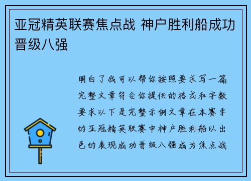 亚冠精英联赛焦点战 神户胜利船成功晋级八强 亚冠精英联赛焦点战 神户胜利船成功晋级八强