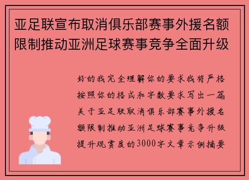 亚足联宣布取消俱乐部赛事外援名额限制推动亚洲足球赛事竞争全面升级提升观赏度 亚足联宣布取消俱乐部赛事外援名额限制推动亚洲足球赛事竞争全面升级提升观赏度