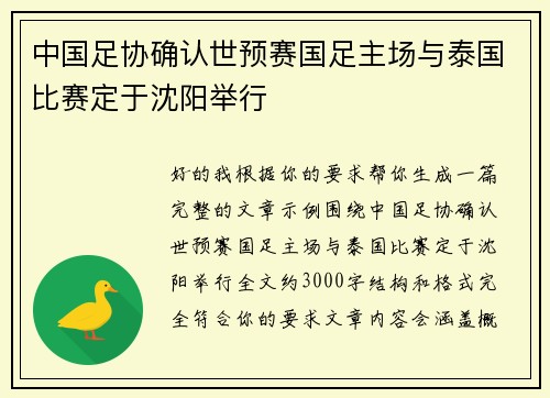 中国足协确认世预赛国足主场与泰国比赛定于沈阳举行 中国足协确认世预赛国足主场与泰国比赛定于沈阳举行