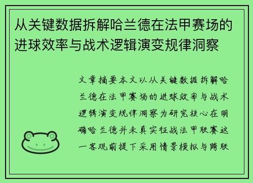 从关键数据拆解哈兰德在法甲赛场的进球效率与战术逻辑演变规律洞察 从关键数据拆解哈兰德在法甲赛场的进球效率与战术逻辑演变规律洞察
