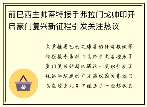 前巴西主帅蒂特接手弗拉门戈帅印开启豪门复兴新征程引发关注热议 前巴西主帅蒂特接手弗拉门戈帅印开启豪门复兴新征程引发关注热议