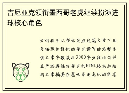 吉尼亚克领衔墨西哥老虎继续扮演进球核心角色 吉尼亚克领衔墨西哥老虎继续扮演进球核心角色