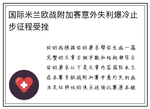 国际米兰欧战附加赛意外失利爆冷止步征程受挫 国际米兰欧战附加赛意外失利爆冷止步征程受挫