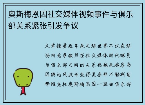 奥斯梅恩因社交媒体视频事件与俱乐部关系紧张引发争议 奥斯梅恩因社交媒体视频事件与俱乐部关系紧张引发争议