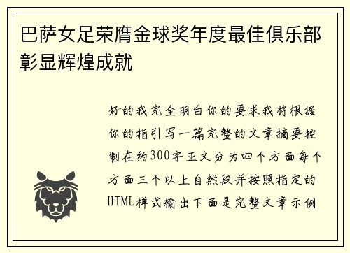 巴萨女足荣膺金球奖年度最佳俱乐部彰显辉煌成就 巴萨女足荣膺金球奖年度最佳俱乐部彰显辉煌成就
