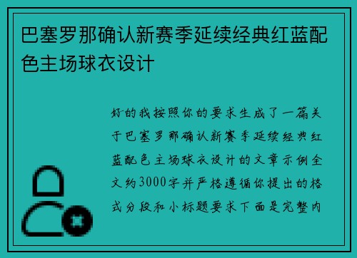 巴塞罗那确认新赛季延续经典红蓝配色主场球衣设计 巴塞罗那确认新赛季延续经典红蓝配色主场球衣设计