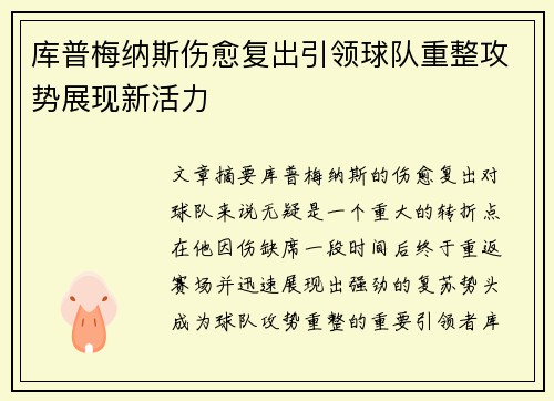 库普梅纳斯伤愈复出引领球队重整攻势展现新活力 库普梅纳斯伤愈复出引领球队重整攻势展现新活力