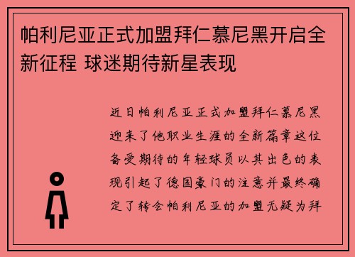帕利尼亚正式加盟拜仁慕尼黑开启全新征程 球迷期待新星表现 帕利尼亚正式加盟拜仁慕尼黑开启全新征程 球迷期待新星表现