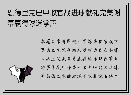 恩德里克巴甲收官战进球献礼完美谢幕赢得球迷掌声