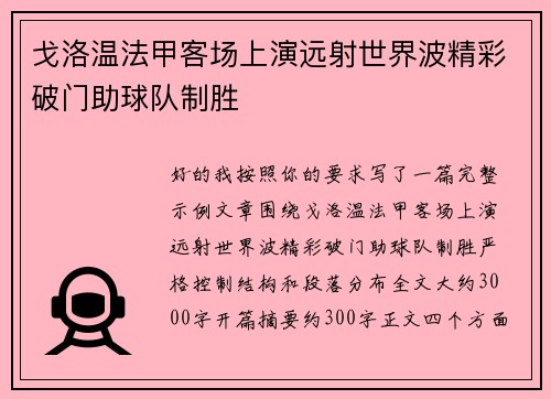戈洛温法甲客场上演远射世界波精彩破门助球队制胜