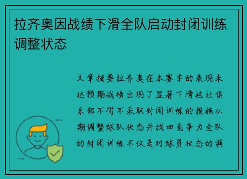 拉齐奥因战绩下滑全队启动封闭训练调整状态