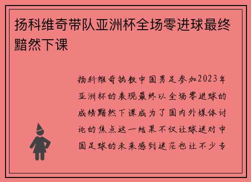 扬科维奇带队亚洲杯全场零进球最终黯然下课