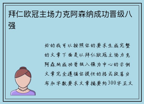 拜仁欧冠主场力克阿森纳成功晋级八强 拜仁欧冠主场力克阿森纳成功晋级八强