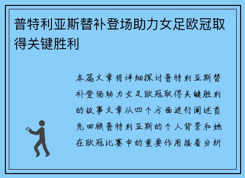 普特利亚斯替补登场助力女足欧冠取得关键胜利